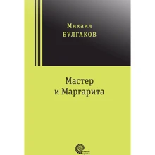 Михайло Булгаков: Майстер та Маргарита: Виробник Время
