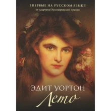 Эдит Уортон: Лето: Производитель Рипол Классик