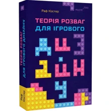 Раф Костер: Теорія розваг для ігрового дизайну: Виробник ArtHuss