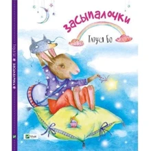 Татуся Бо: Засыпалочки: Производитель Фактор