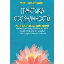 Меттью Соколов: Практика усвідомленості. 75 простих медитацій: Виробник діалектика