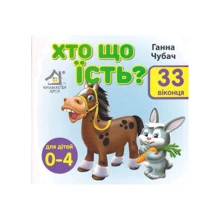 Ганна Чубач: Мої перші слова. Хто що їсть. 33 віконця: Производитель Книжкова Хата