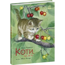 Марія Козіренко: Коті. Такі, як ти: Виробник Ранок