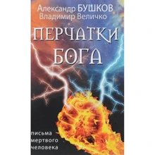 Александр Бушков, Владимир Величко: Перчатки Бога. Письма мертвого человека: Производитель Олма Медиа Групп