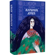 Гнат Хоткевич: Камінна душа: Виробник Discursus