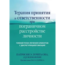 Терапия принятия и ответственности при пограничном расстройстве личности. Гибкий план лечения клиентов с дисрегуляцией эмоций: Производитель Науковий Світ