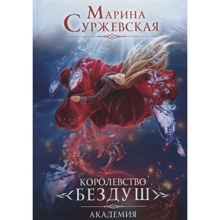 Марина Суржевская: Королівство бездушність. Книга 1. Академія: Виробник Т8 RUGRAM