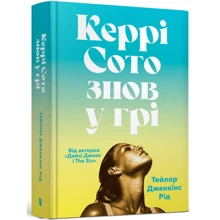 Тейлор Дженкінс Рід: Керрі Сото знову у грі: Виробник Артбукс