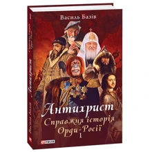 Василь Базів: Антихрист. Справжня історія Орди-Росії. Том 1. Свята Русь-Україна і нехрещена Московія (1169-1917): Производитель Фолио