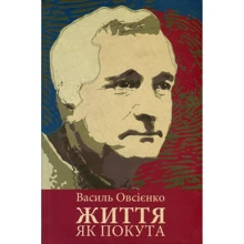 Василь Овсієнко: Життя як покута: Производитель Кліо