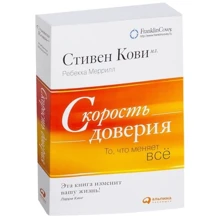 Стивен Кови (мл.), Ребекка Меррилл: Скорость доверия: То, что меняет все: Производитель Альпина Паблишер