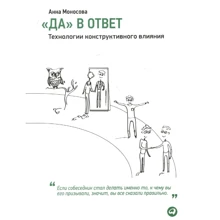 Анна Моносова: "Да" в ответ. Технологии конструктивного влияния: Производитель Альпина Паблишер