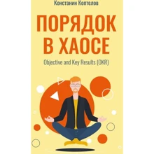 Костянтин Коптєлов: Порядок в хаосі: Виробник Ridero