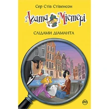 Сер Стів Стівенсон: Агата Містері. Книга 19 Слідами діаманта: Производитель Рідна мова