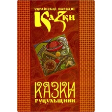 Українські народні казки. Книга 7. Казки Гуцульщини: Производитель Букрек