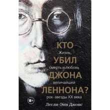 Лесли-Энн Джонс: Кто убил Джона Леннона? Жизнь, смерть и любовь величайшей рок-звезды XX века: Производитель Эксмо