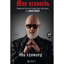 Роб Хэлфорд: Моя исповедь. Невероятная история рок-легенды из Judas Priest: Производитель Эксмо