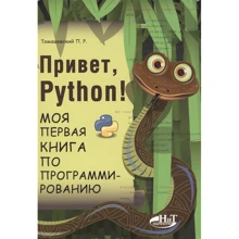 Петро Томашевський: Привіт, Python! Моя перша книга з програмування: Виробник Наука и Техника
