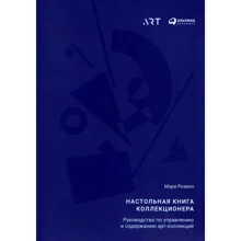Мері Розелл: Настільна книга колекціонера. Керівництво з управління та утримання арт-колекцій: Виробник Паблішер