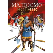 Малюємо воїнів. Книга 1. Школа малювання: Виробник Мікко
