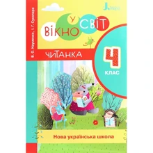 В. Науменко, І. Сухопара: Вікно у світ. Читанка. Нуш 4 клас: Виробник Літера