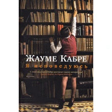 Жауме Кабрі. Я сповідаюся: Виробник Иностранка