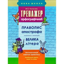 Тренажер орфографічний. Правопис апострофа. велика літера: Виробник АССА