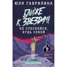 Юлія Гавриліна: Ближче до зірок! Не соромся, будь собою: Виробник АСТ