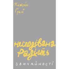 Кетрін Ґрей. Несподівана радість звичайності: Производитель Yakaboo Publishing
