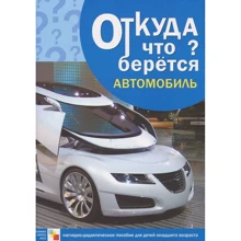 Звідки що береться. автомобіль: Виробник Мозаика-синтез