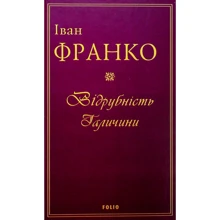 Іван Франко: Відрубність Галичини: Виробник Фолио