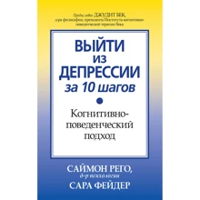 Саймон Рего, Сара Фейдер: Вийти з депресії за 10 кроків. Когнітивно-поведінковий підхід: Виробник Вільямс