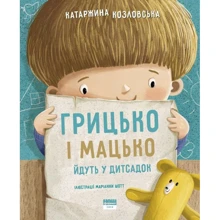 Катаржина Козловська: Грицько і Мацько ідуть в дитсадок: Производитель Наш формат
