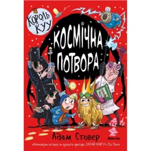 Адам Стовер: Король Куу. Том 3. Космічна потвора: Виробник Nasha idea