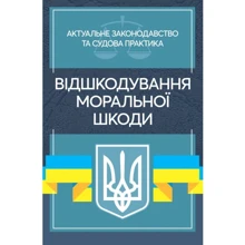 Відшкодування моральної шкоди. Актуальне законодавство та судова практика: Виробник Центр навчальної літератури (ЦУЛ)