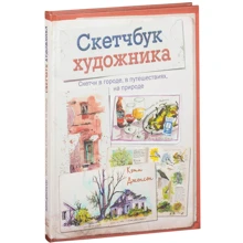Кеті Джонсон: Скетчбук художника. Скетчі в місті, в подорожах, на природі: Виробник Манн, Іванов і Фербер