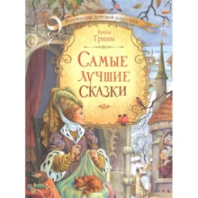 Братья Гримм: Самые лучшие сказки: Производитель Вакоша