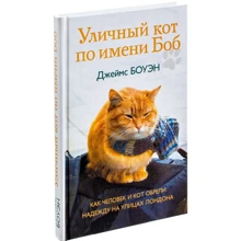 Джеймс Боуэн: Уличный кот по имени Боб. Как человек и кот обрели надежду на улицах Лондона: Производитель Рипол Классик