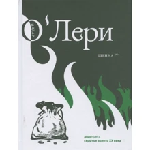 Пядар О'Лері: Шенна: Виробник Фантом Пресс
