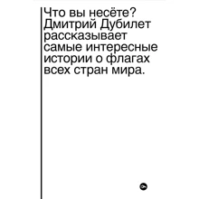 Дмитрий Дубилет: Что вы несете? Дмитрий Дубилет рассказывает самые интересные истории о флагах всех стран мира: Производитель Yakaboo Publishing