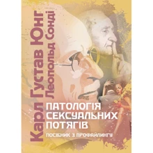 Карл Густав Юнг: Патологія сексуальних потягів Посібник з профайлінгу: Виробник Центр навчальної літератури (ЦУЛ)