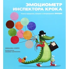 Сюзанна Изерн: Эмоциометр инспектора Крока. Учимся определять, измерять и контролировать эмоции: Производитель Попурри