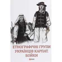 Етнографічні групи українців Карпат. Бойки: Производитель Фолио
