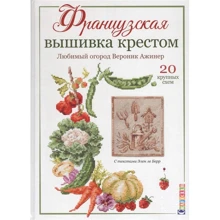 Веронік Ажінер: Французька вишивка хрестом. Улюблений город Веронік Ажінер: Виробник Контент