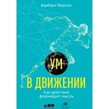 Барбара Тверскі: Розум в русі. Як дію формує думку: Виробник Альпіна нон-фікшн