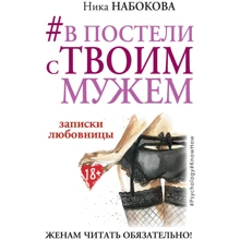 # У ліжку з твоїм чоловіком. Записки коханки. Дружинам читати обов'язково!: Виробник АСТ