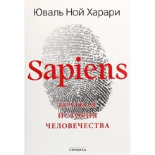 Юваль Ной Харари: Sapiens. Коротка історія людства: Виробник Синдбад