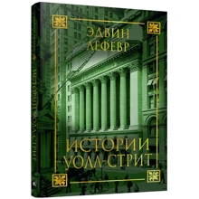 Эдвин Лефевр: Истории Уолл-стрит: Производитель Попурри
