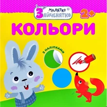 Малятко-зайченятко. кольори: Виробник АССА
