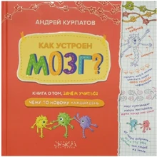 Андрей Курпатов: Как устроен мозг? Книга о том, зачем учиться чему-то новому каждый день: Производитель Филипок и К